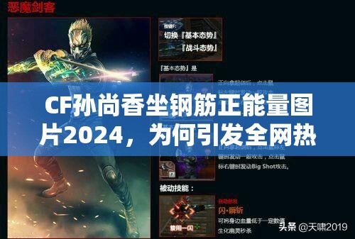 CF孙尚香坐钢筋正能量图片2024，为何引发全网热议？快来一探究竟