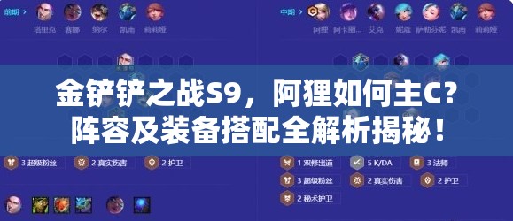 金铲铲之战S9，阿狸如何主C？阵容及装备搭配全解析揭秘！