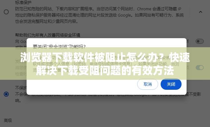 浏览器下载软件被阻止怎么办？快速解决下载受阻问题的有效方法