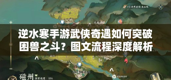 逆水寒手游武侠奇遇如何突破困兽之斗？图文流程深度解析揭秘