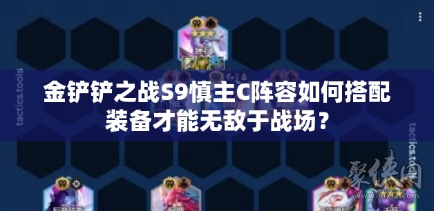 金铲铲之战S9慎主C阵容如何搭配装备才能无敌于战场？