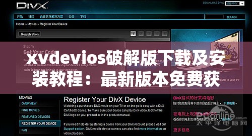 xvdevios破解版下载及安装教程：最新版本免费获取方法，安全可靠的使用指南