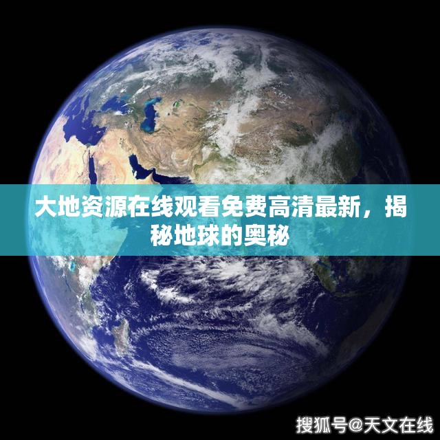 大地资源在线观看免费高清最新，揭秘地球的奥秘