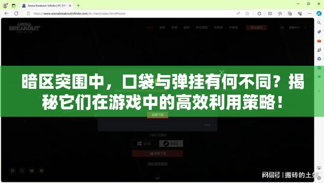 暗区突围中，口袋与弹挂有何不同？揭秘它们在游戏中的高效利用策略！