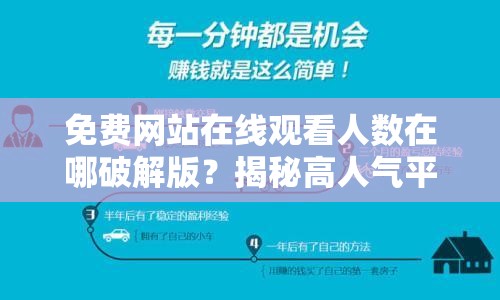 免费网站在线观看人数在哪破解版？揭秘高人气平台的使用技巧与资源获取方法