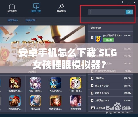 安卓手机怎么下载 SLG 女孩睡眠模拟器？