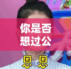 你是否想过公共精厕的未来发展方向？它将如何影响我们的生活？