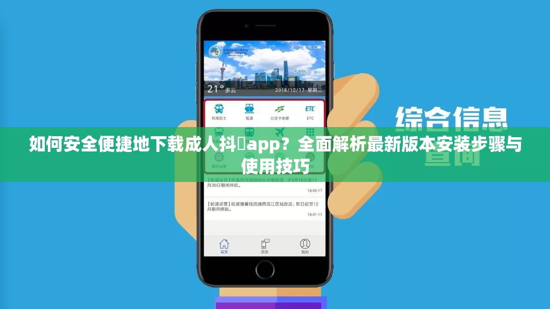 如何安全便捷地下载成人抖抈app？全面解析最新版本安装步骤与使用技巧