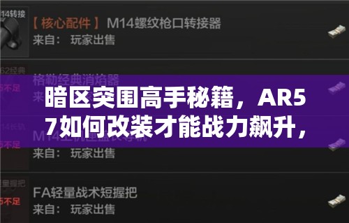 暗区突围高手秘籍，AR57如何改装才能战力飙升，你知道吗？