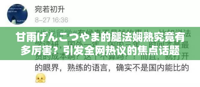 甘雨げんこつやま的腿法娴熟究竟有多厉害？引发全网热议的焦点话题