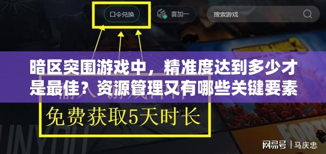 暗区突围游戏中，精准度达到多少才是最佳？资源管理又有哪些关键要素？