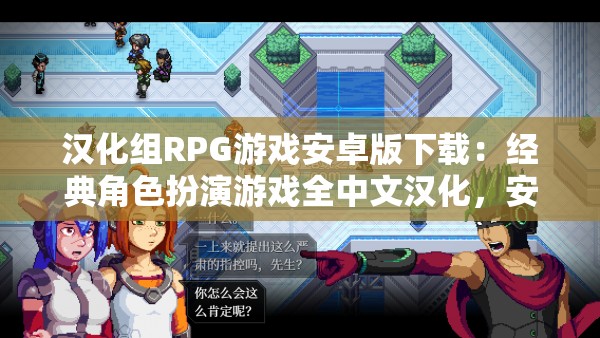 汉化组RPG游戏安卓版下载：经典角色扮演游戏全中文汉化，安卓设备畅玩无阻