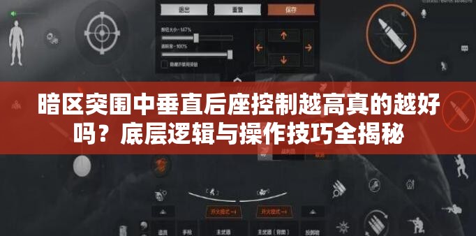 暗区突围中垂直后座控制越高真的越好吗？底层逻辑与操作技巧全揭秘