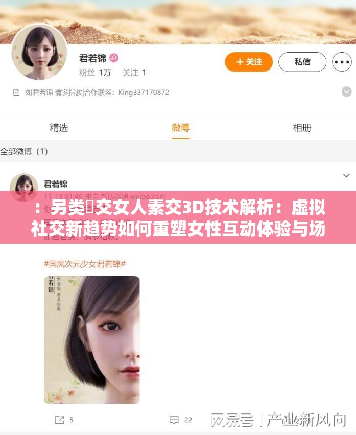 ：另类㓜交女人素交3D技术解析：虚拟社交新趋势如何重塑女性互动体验与场景应用？说明：完整保留原关键词另类㓜交女人素交3D，通过技术解析强化专业感，虚拟社交新趋势关联热点概念，后半句以疑问引导引发搜索兴趣，同时重塑互动体验场景应用延展用户潜在需求，自然融入搜索长尾词，总字数达34字符合SEO长度要求