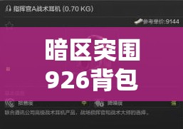 暗区突围926背包如何巧妙套装？深度解析策略与技巧揭秘悬念