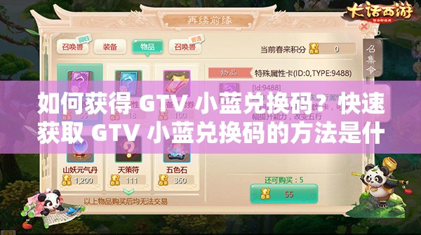 如何获得 GTV 小蓝兑换码？快速获取 GTV 小蓝兑换码的方法是什么？