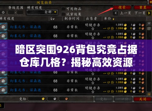 暗区突围926背包究竟占据仓库几格？揭秘高效资源管理的奥秘