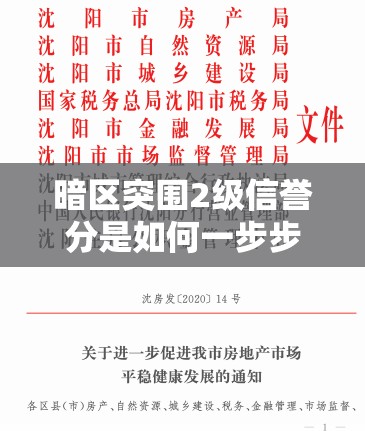 暗区突围2级信誉分是如何一步步演变至今的，背后有何秘密？