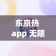 东京热 app 无限看免费，真的有这么好的事吗？