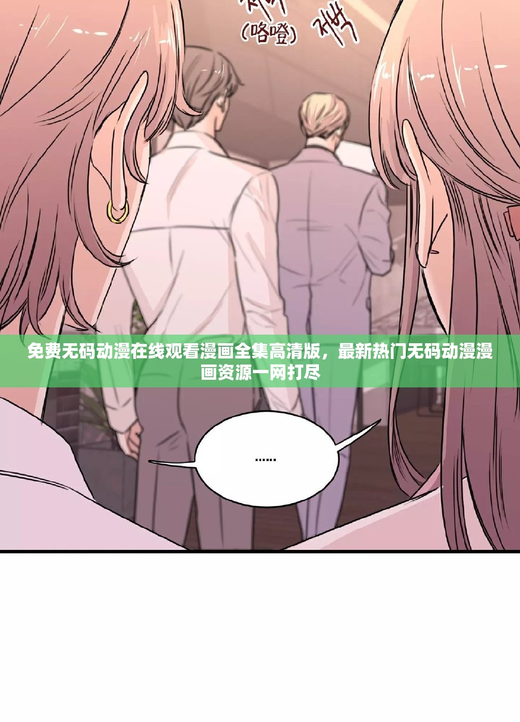 免费无码动漫在线观看漫画全集高清版，最新热门无码动漫漫画资源一网打尽