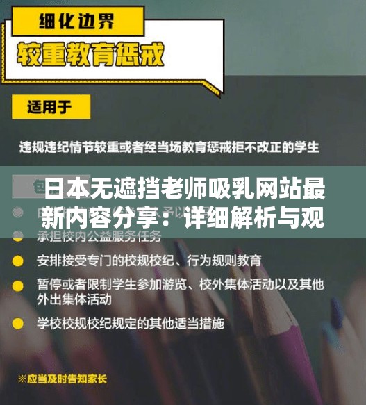 日本无遮挡老师吸乳网站最新内容分享：详细解析与观看指南，了解最新动态与观看技巧