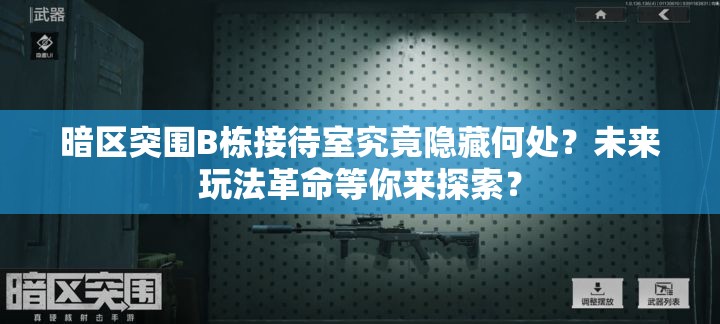 暗区突围B栋接待室究竟隐藏何处？未来玩法革命等你来探索？