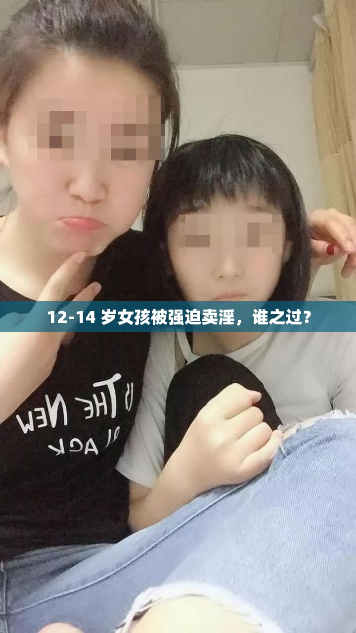 12-14 岁女孩被强迫卖淫，谁之过？