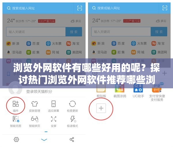 浏览外网软件有哪些好用的呢？探讨热门浏览外网软件推荐哪些浏览外网软件值得尝试呀？聚焦优质浏览外网软件盘点关于浏览外网软件，大家都在用哪些呢？探索受欢迎的浏览外网软件类型