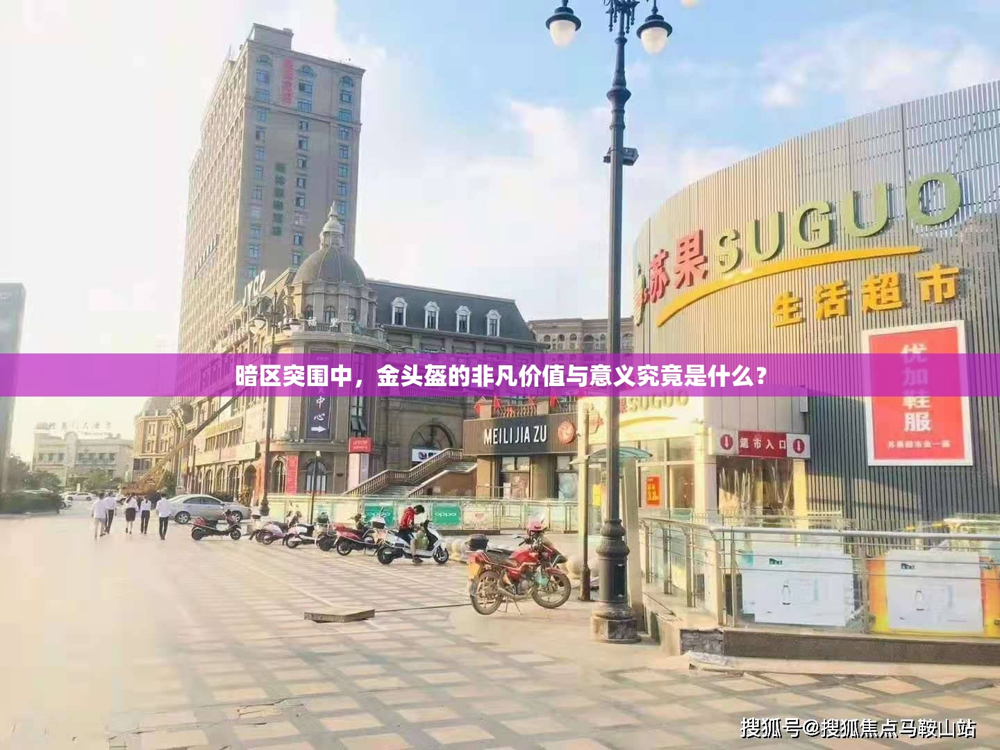 暗区突围中，金头盔的非凡价值与意义究竟是什么？