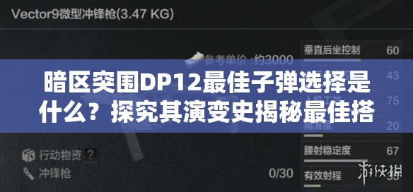 暗区突围DP12最佳子弹选择是什么？探究其演变史揭秘最佳搭配