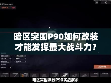 暗区突围P90如何改装才能发挥最大战斗力？全面解析与实战应用揭秘