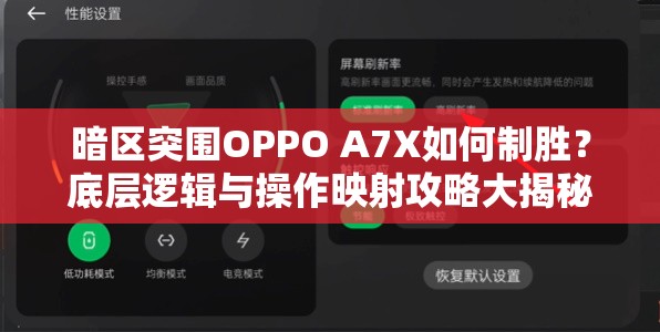 暗区突围OPPO A7X如何制胜？底层逻辑与操作映射攻略大揭秘！