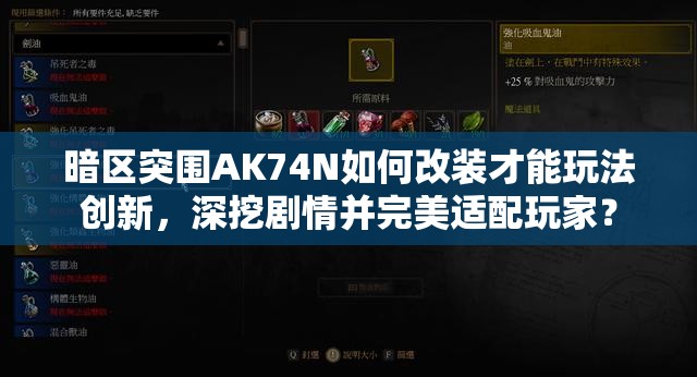 暗区突围AK74N如何改装才能玩法创新，深挖剧情并完美适配玩家？