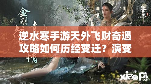 逆水寒手游天外飞财奇遇攻略如何历经变迁？演变史专题揭秘！