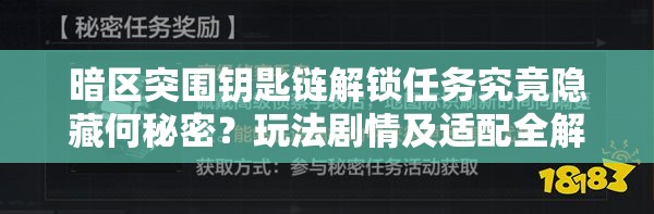 暗区突围钥匙链解锁任务究竟隐藏何秘密？玩法剧情及适配全解析来了吗？