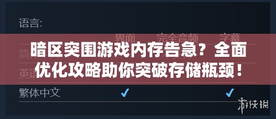 暗区突围游戏内存告急？全面优化攻略助你突破存储瓶颈！