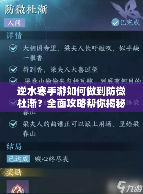 逆水寒手游如何做到防微杜渐？全面攻略帮你揭秘！