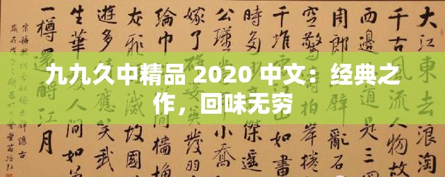 九九久中精品 2020 中文：经典之作，回味无穷