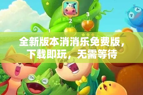 全新版本消消乐免费版，下载即玩，无需等待