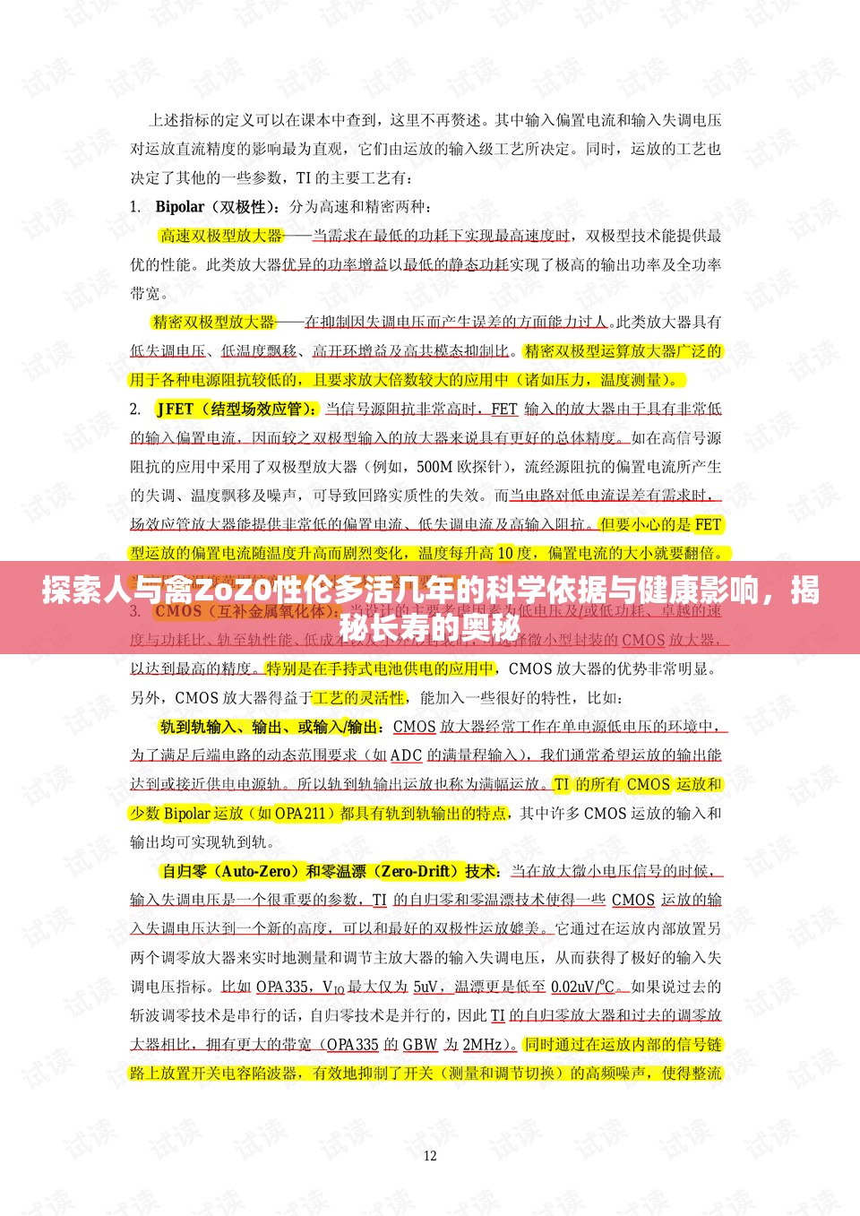 探索人与禽ZoZ0性伦多活几年的科学依据与健康影响，揭秘长寿的奥秘