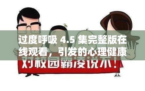 过度呼吸 4.5 集完整版在线观看，引发的心理健康问题你了解多少？