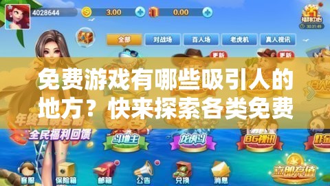 免费游戏有哪些吸引人的地方？快来探索各类免费游戏的精彩世界