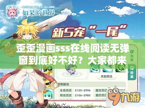 歪歪漫画sss在线阅读无弹窗到底好不好？大家都来说说