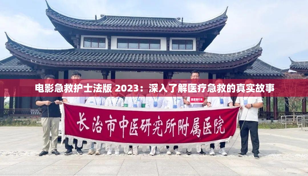 电影急救护士法版 2023：深入了解医疗急救的真实故事