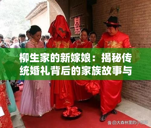 柳生家的新嫁娘：揭秘传统婚礼背后的家族故事与习俗传承