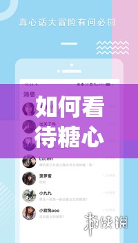 如何看待糖心官网网站 txvlog.com？它是一个什么样的网站？