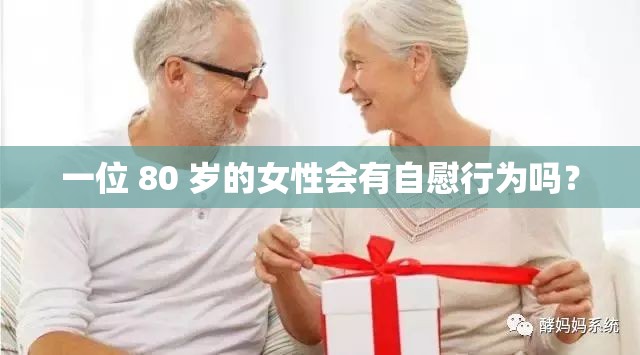 一位 80 岁的女性会有自慰行为吗？