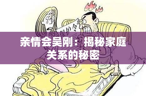 亲情会吴刚：揭秘家庭关系的秘密