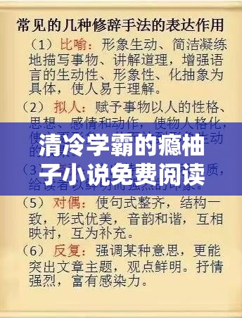 清冷学霸的瘾柚子小说免费阅读在哪找？如何轻松畅享阅读？