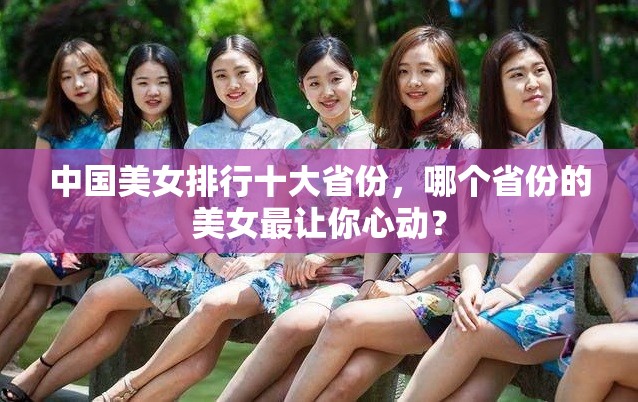 中国美女排行十大省份，哪个省份的美女最让你心动？